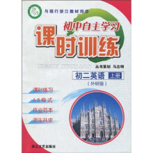 初中自主学习课时训练:初2英语(上)(外研版)(附答案1本)
