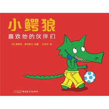 小鳄狼喜欢他的伙伴们