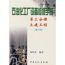 石油化工厂设备检修手册(第3分册):土建工程