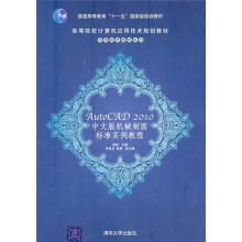 高等院校计算机应用技术规划教材·实用技术教材系列:AutoCAD 2010中文版机械制图标准实例教程