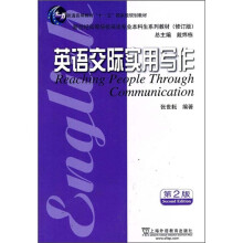 普通高等教育“十一五”国家级规划教材:英语交际实用写作(第2版修订版)
