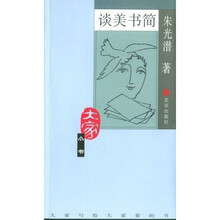谈美书简
