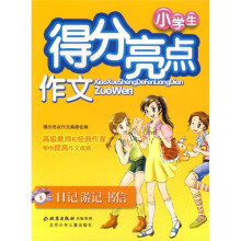 小学生得分亮点作文:日记·游记·书信