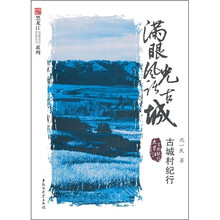 满眼风光话古城:古城村纪行