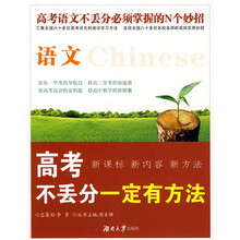 “一定有办法”丛书·高考不丢分一定有方法：语文