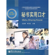 21世纪高等职业教育文秘类规划教材·任务驱动与项目导向系列：秘书实用口才