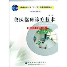 普通高等教育“十一五”国家级规划教材：兽医临床诊疗技术（第2版）