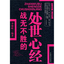 战无不胜的处世心经