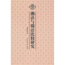 湘语与赣语比较研究