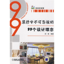 装修中不可忽视的99个设计理念