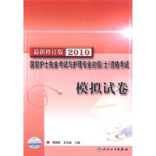 国家护士执业考试与护理专业初级(士)资格考试模拟试卷(2010最新修订版)
