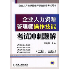 企业人力资源管理师职业资格考试用书:企业人力资源管理师操作技能考试冲刺题解(2级、3级)