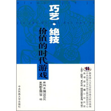 巧艺·绝技：价值的时代游戏
