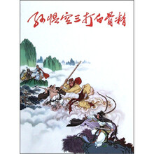 孙悟空三打白骨精
