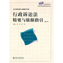 行政诉讼法精要与依据指引(增订版)