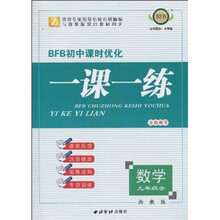 BFB初中课时优化一课一练：数学（9年级全）（浙教版）