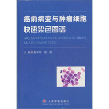 癌前病变与肿瘤细胞快速染色图谱