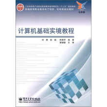 新编高等职业教育电子信息·机电类规划教材：计算机基础实境教程