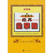 小学语文经典全掌握(小升初)