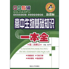 高中生物基础知识一本全（第3次修订）