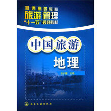 中国旅游地理