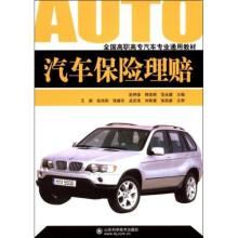 全国高职高专汽车专业通用教材：汽车保险理赔