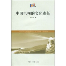 中国电视的文化责任