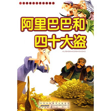一定要看的世界经典童话：阿里巴巴和四十大盗