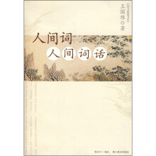 人间词 人间词话