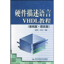 硬件描述语言VHDL教程(基础篇、提高篇)
