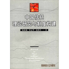 中国信托理论研究与制度构建