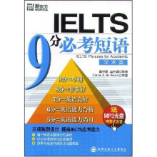新东方大愚英语系列丛书·IELTS 9分必考短语(学术类)(附MP3光盘1张)