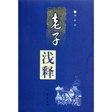 老子浅释