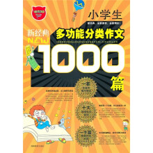新经典小学生多功能分类作文1000篇