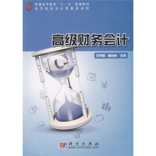普通高等教育“十一五”规划教材·高等院校会计类教材系列：高级财务会计