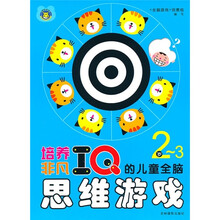 培养非凡IQ的儿童全脑思维游戏（2-3岁）