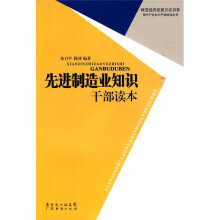先进制造业知识干部读本