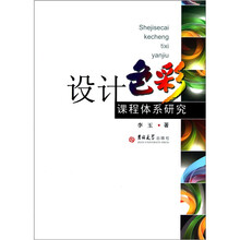 设计色彩课程体系研究