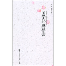 国学经典导读