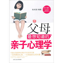 父母最想知道的亲子心理学