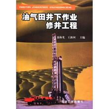 油气田井下作业修井工程