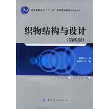 织物结构与设计(第四版)