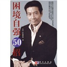 当局不迷50招+困境自强50招