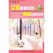 家藏天下:女孩最爱读的真情故事全集