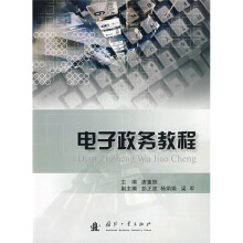 电子政务教程