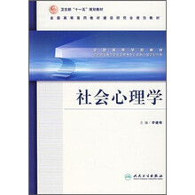 全国高等学校教材：社会心理学