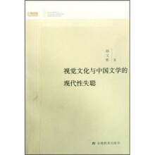 视觉文化与中国文学的现代性失聪