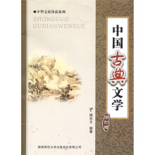 中国古典文学（修订版）