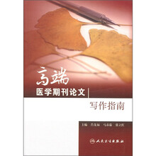 高端医学期刊论文写作指南