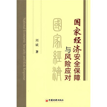国家经济安全保障与风险应对